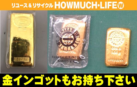 静岡市内のリサイクルショップ・ハウマッチライフでは金インゴットも買取させて頂きます！！