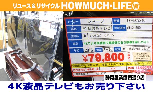 静岡市駿河区のリサイクルショップ・ハウマッチライフ静岡産業館西通り店にてシャープ（SHARP）AQUOS（アクオス）４K液晶テレビ（LC-50US40）をお買取り！