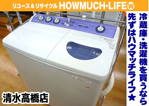 静岡市清水区のリサイクルショップ・ハウマッチライフ清水高橋店に２層式洗濯機も販売中！家電買取り強化中！
