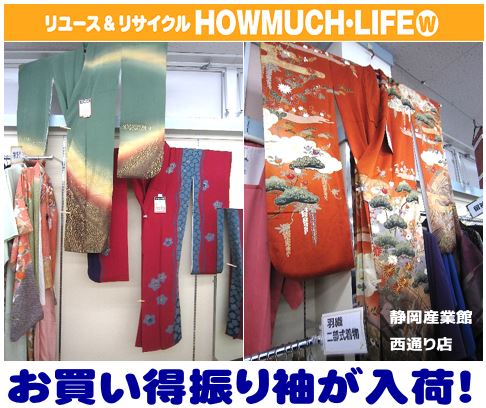 静岡市駿河区のリサイクルショップ・ハウマッチライフ静岡産業館西通り店にて振り袖３点をお買取り！