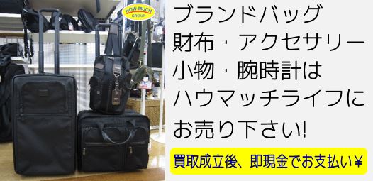 静岡市駿河区のリサイクルショップ・ハウマッチライフ静岡産業館西通り店にてブランドバッグのTUMI（トゥミ）キャリーバッグ・キャリーケース・ショルダーバッグをお買取り！