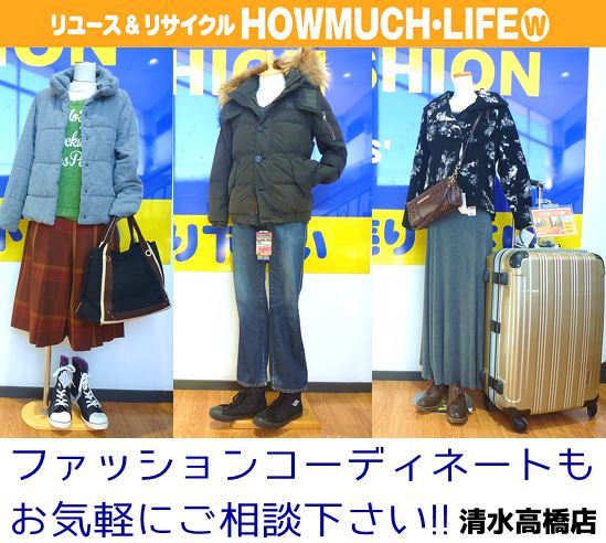 静岡市清水区のリサイクルショップ・ハウマッチライフ清水高橋店に買取した古着ファッション・コーディネートもご相談下さい！