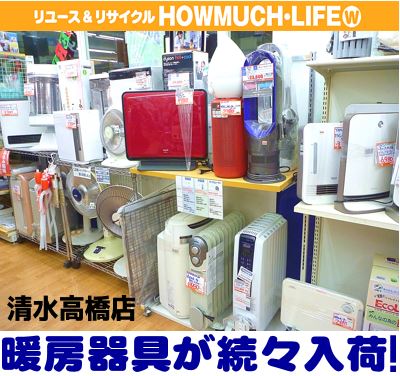 2017年冬は寒くなる静岡市清水区のリサイクルショップ・ハウマッチライフ清水高橋店に暖房器具が続々入荷！