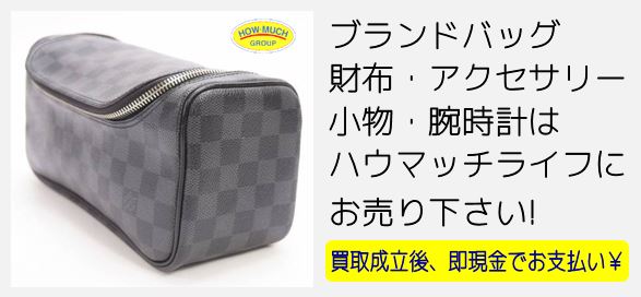 静岡市駿河区のリサイクルショップ・ハウマッチライフ静岡産業館西通り店にてブランドバッグのLOUIS VUITTON（ルイヴィトン）ダミエ・グラフィット トワレ・ポーチ（N47625）をお買取り！