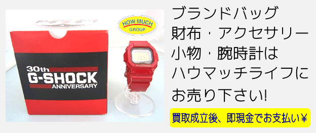 静岡市駿河区のリサイクルショップ・ハウマッチライフ静岡産業館西通り店にてブランド腕時計カシオ（CASIO）Gショック（GW-M5640A）30周年記念モデルをお買取り！