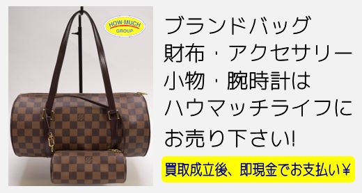 静岡市清水区のリサイクルショップ・ハウマッチライフ清水高橋店にてブランドバッグのLOUIS VUITTON（ルイヴィトン）ダミエ・パピヨン30（N51303）ポーチ付きをお買取り！