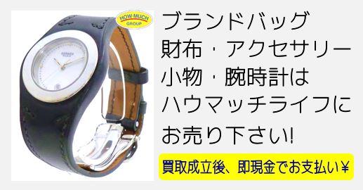 静岡市葵区のリサイクルショップ・ハウマッチライフ静岡流通通り店にてエルメス（HERMES）の高級腕時計、アーネ クォーツ（HA3.210）をお買取り！