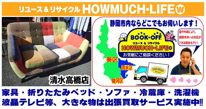 静岡市清水区のリサイクルショップ・ハウマッチライフ清水高橋店では出張買取にてカラフルなソファをお買取り！