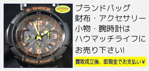 静岡市葵区のリサイクルショップ・ハウマッチライフ静岡流通通り店にてブランド腕時計・カシオ（CASIO）の G-SHOCK・スカイコックピット・ソーラー電波時計（GW-3000B-1AJF）をお買い取り！