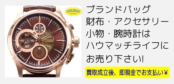 静岡市清水区のリサイクルショップ・ハウマッチライフ清水高橋店にてブランド腕時計HAMILTON(ハミルトン)Jazzmaster Open Secret（ジャズマスター オープンシークレット）メンズ腕時計をお買い取り！