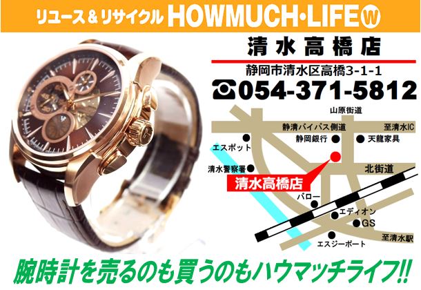ハミルトン・ロレックス・オメガ等の腕時計を売るのも買うのも静岡市清水区の買取リサイクルショップ・ハウマッチライフ清水高橋店！
