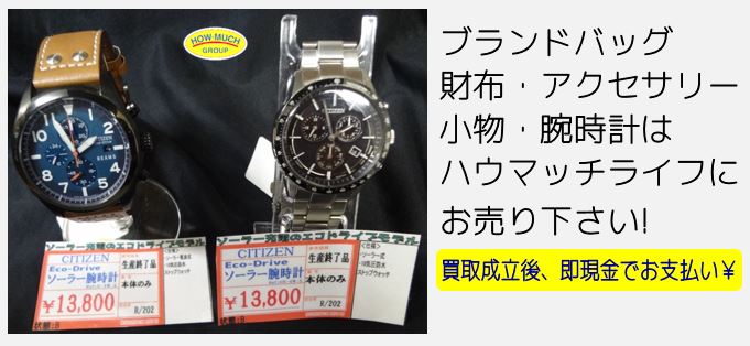 静岡市葵区のリサイクルショップ・腕時計買取のハウマッチライフ静岡流通通り店にてシチズン（CITIZEN）のエコドライブ腕時計をお買い取り！