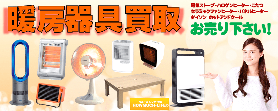 暖房器具の買い取り強化中！静岡市内のハウマッチライフにお売り下さい！