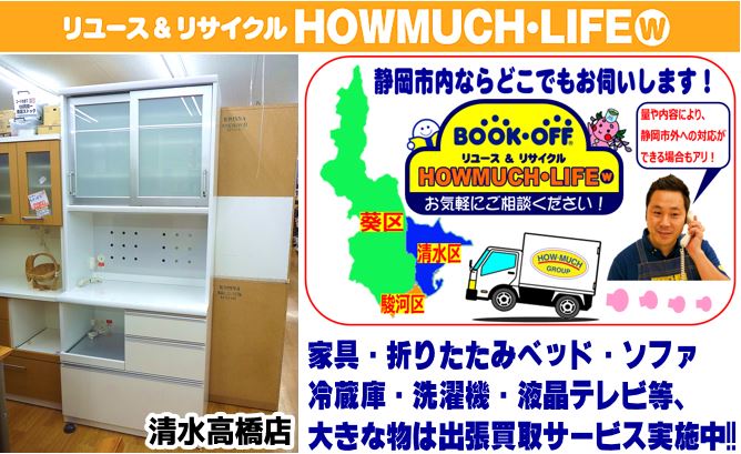 静岡市清水区のリサイクルショップ・ハウマッチライフ清水高橋店では出張買取にて素敵なキッチンボードをお買取り！