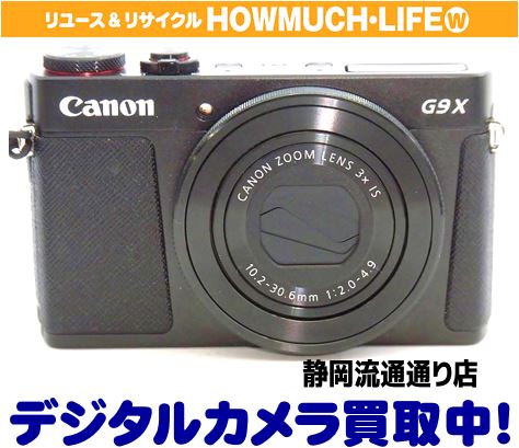 静岡市葵区の買取リサイクルショップ・ハウマッチライフ静岡流通通り店にてキャノン（Canon）デジタルカメラ PowerShot G9Xをお買い取り！