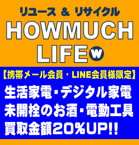 10/19(土)~20(日)【メール会員様・LINE会員様限定】家電・お酒・電動工具買取20％UP