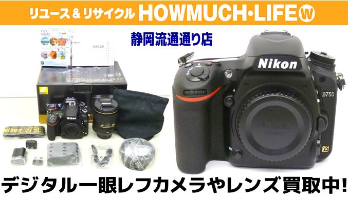 静岡市葵区の買取リサイクルショップ・ハウマッチライフ静岡流通通り店にてニコン（NIKON）の未使用デジタル一眼レフカメラ D750 24-120 VR レンズキットをお買い取り！