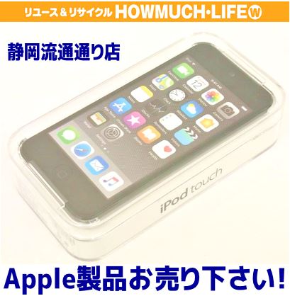 静岡市葵区の買取リサイクルショップ・ハウマッチライフ静岡流通通り店にて新品 Apple iPod touch 128GB 第6世代 MKWU2JA A1574 2015年製をお買い取り！