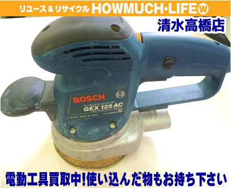 静岡市清水区の買取リサイクルショップ・ハウマッチライフ清水高橋店にてBOSCH（ボッシュ）のランダムアクションサンダー（GEX125AC）をお買い取り！