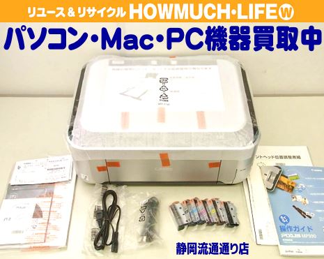 静岡市葵区の買取リサイクルショップ・ハウマッチライフ静岡流通通り店にてCanon（キャノン）PIXUS インクジェット複合機 MP990をお買い取り！