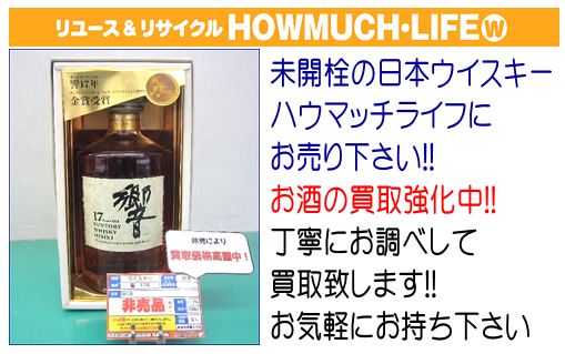 未開栓の日本ウイスキー買取強化中のリサイクルショップ・ハウマッチライフにてサントリーウイスキー「響 17年」をお買い取り！