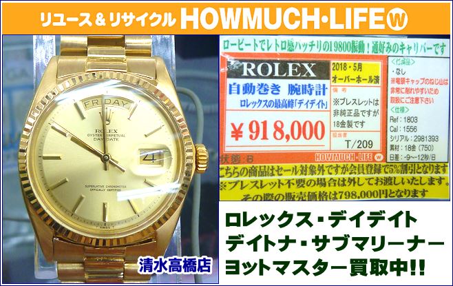 静岡市清水区の買取リサイクルショップ・ハウマッチライフ清水高橋店にてブランド腕時計のロレックス（ROLEX）デイデイトをお買い取り！