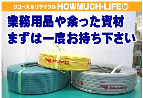 静岡市内の買取リサイクルショップ・ハウマッチライフで不要になった電動工具や業務用品・資材も買取査定中！