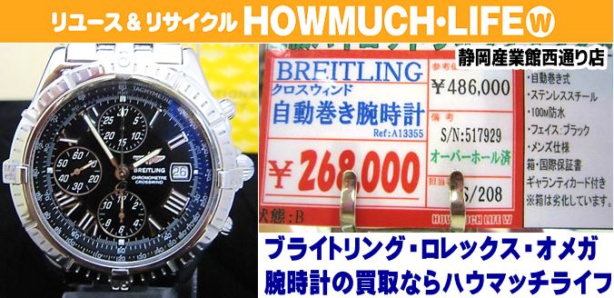 静岡市駿河区の買取リサイクルショップ・ハウマッチライフ静岡産業館西通り店にて人気ブランドBREITLING（ブライトリング）クロスウィンド・自動巻き腕時計(A13355)をお買い取り！