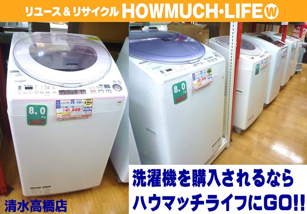 静岡市清水区の買取リサイクルショップ・ハウマッチライフ清水高橋店にて大型洗濯機を続々お買い取り！