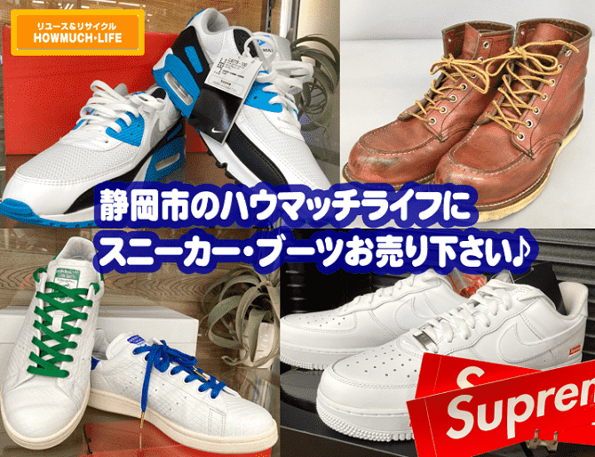 静岡市駿河区の買取リサイクルショップ・ハウマッチライフに靴・スニーカー・ブーツをお売り下さい！