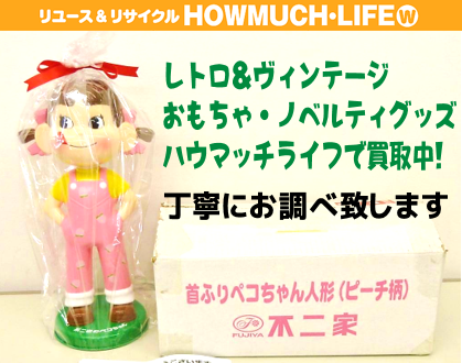 静岡市内のハウマッチライフにてキャラクターグッズ・ノベルティグッズ・レトログッズも買取中！