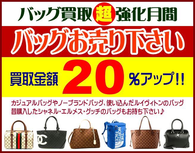 静岡市の買取リサイクルショップ・ハウマッチライフ各店にてバッグ買取強化中！