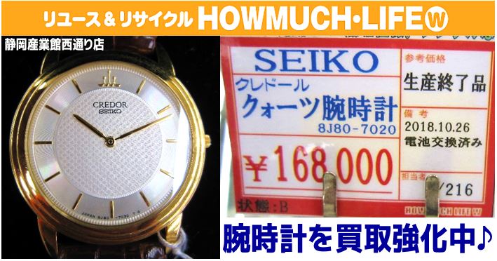 静岡市駿河区の買取リサイクルショップ・ハウマッチライフ静岡産業館西通り店にてSEIKO（セイコー）CREDOR（クレドール）8J80-7020 K18（18金）腕時計の腕時計をお買い取り！