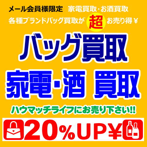 家電・お酒・バッグ買取20％UPキャンペーン