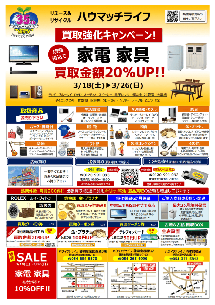 ハウマッチライフ春の買取キャンペーン・販売セール