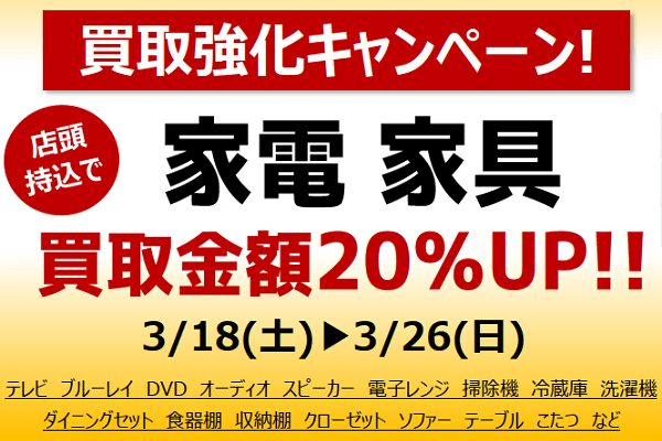 ハウマッチライフで家電・家具買取キャンペーン中!