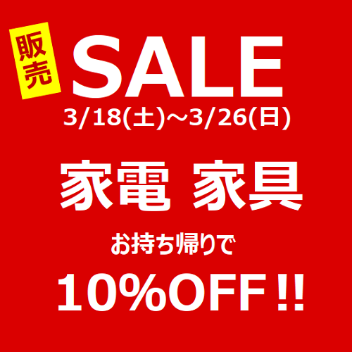 ハウマッチライフ家電・家具10%offセール¥