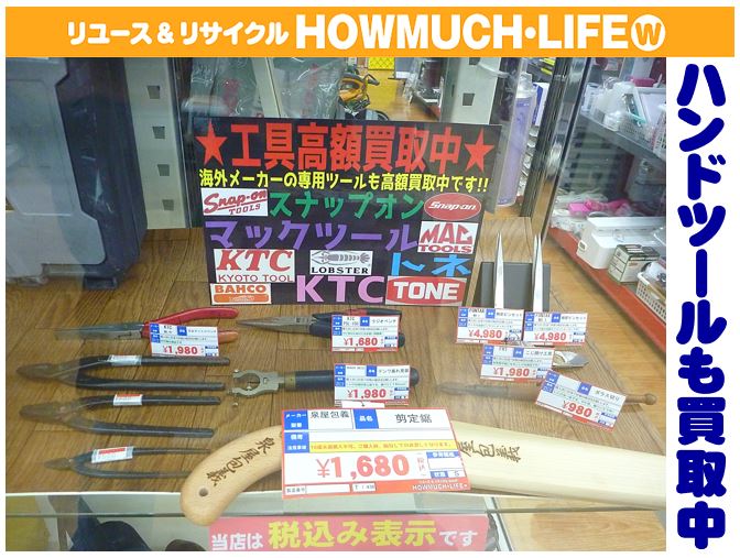 静岡市清水区の買取リサイクルショップ・ハウマッチライフ清水高橋店にてスナップオン・マックツールなどハンドツール買取中！