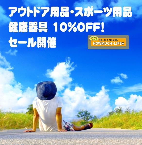 20210605アウトドア用品・スポーツ用品・健康器具セール・ハウマッチライフ