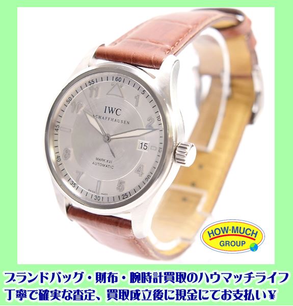 静岡市葵区の買取リサイクルショップ・ハウマッチライフ静岡流通通り店にてIWC(インターナショナルウォッチカンパニー) MARK16 自動巻き腕時計をお買い取り！