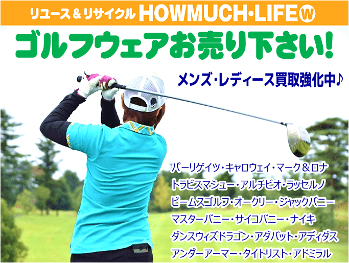 静岡市内のリサイクルショップ・ハウマッチライフで人気ブランド・ゴルフウェア買取強化中！
