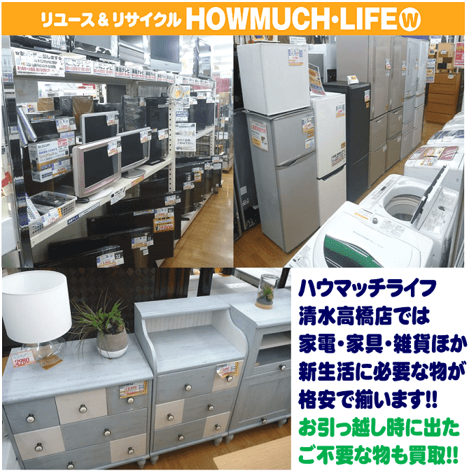 静岡市清水区での新生活ならリサイクルショップ・ハウマッチライフ清水高橋店
