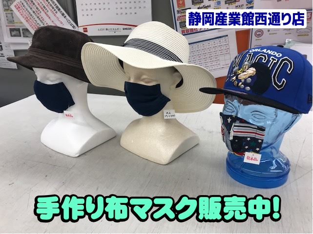 「布製・手作りマスク」の販売を開始しました１