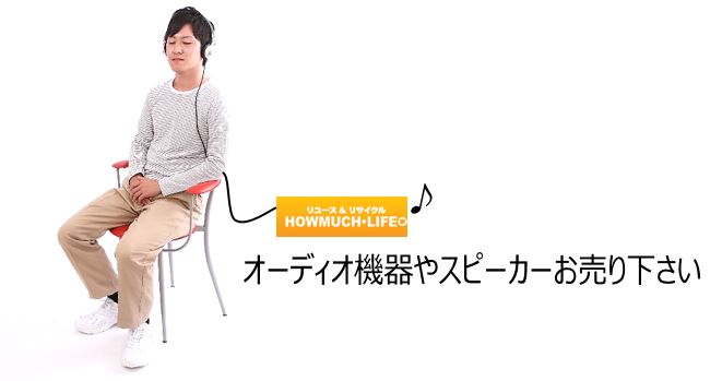 静岡市内のリサイクルショップ・ハウマッチライフにオーディオ機器・スピーカーをお売り下さい！