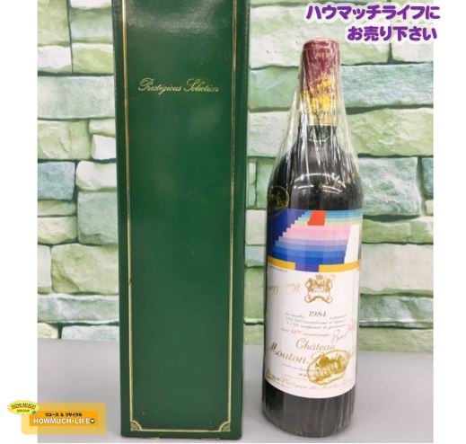 【未開栓】シャトー ムートン ロートシルト (CHATEAU MOUTON ROTHSCHILD) 1984 ボルドーワインをお買い取り！