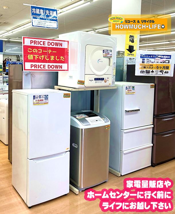 冷蔵庫・洗濯機が新価格でお買い得です￥ライフ静岡産業館西通り店
