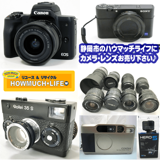 静岡市内のハウマッチライフで 一眼レフカメラ ミラーレス一眼カメラ デジタルカメラ ビデオカメラ アクションカメラ レンズ カメラ用品を買取中 リサイクルショップ ハウマッチライフ