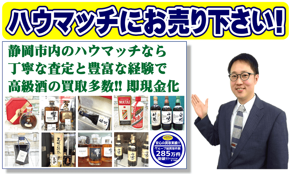 ウイスキー・ブランデー・ワイン・焼酎の買取なら静岡市のリサイクルショップ・ハウマッチライフ