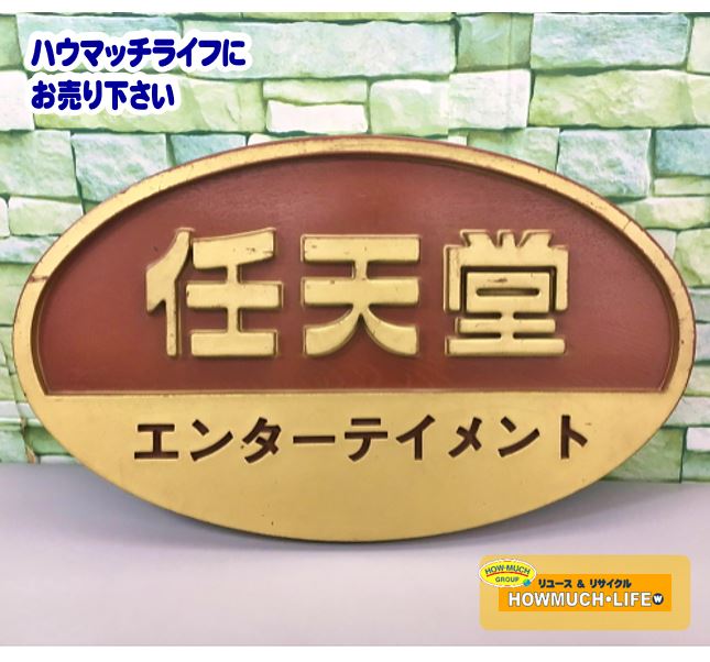 【非売品・レア】任天堂（Nintendo）エンターテインメント メーカーロゴ 看板 をお買い取り！