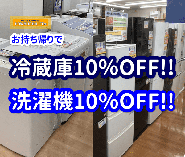 静岡市内のハウマッチライフにて冷蔵庫・洗濯機お持ち帰り10％OFFセール開催